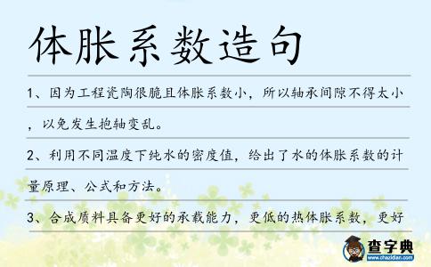 體脹系數造句