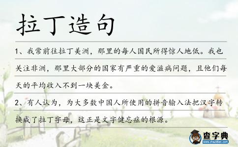 拉丁造句