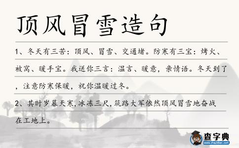 頂風(fēng)冒雪造句