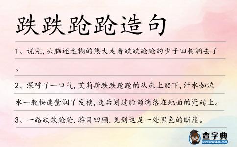 跌跌蹌蹌造句