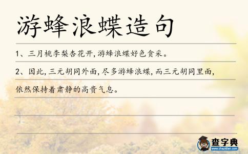 游蜂浪蝶造句