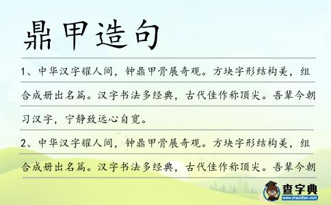 鼎甲造句