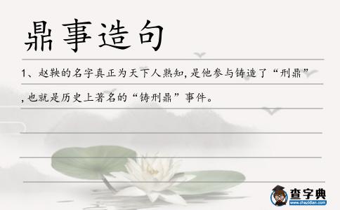鼎事造句
