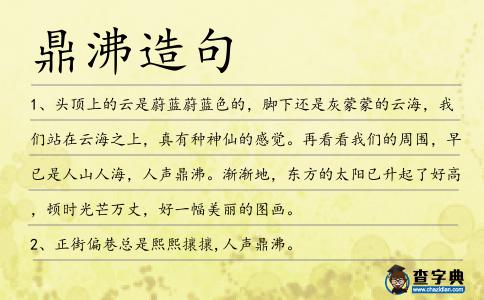 鼎沸造句