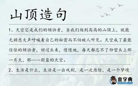 山頂造句