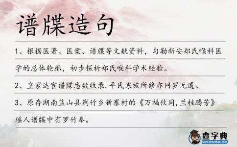 譜牒造句