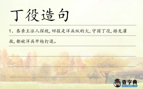 丁役造句
