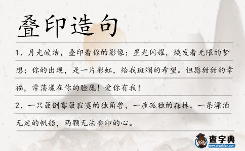 疊印造句