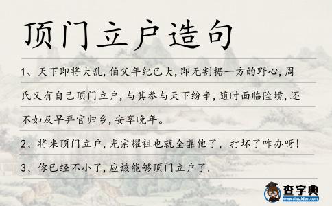 頂門立戶造句