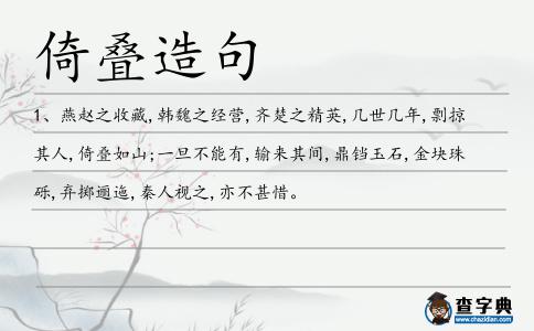 倚疊造句