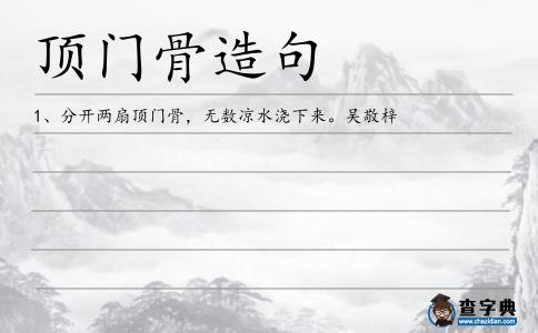 頂門骨造句