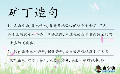 礦丁造句