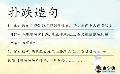 撲跌造句