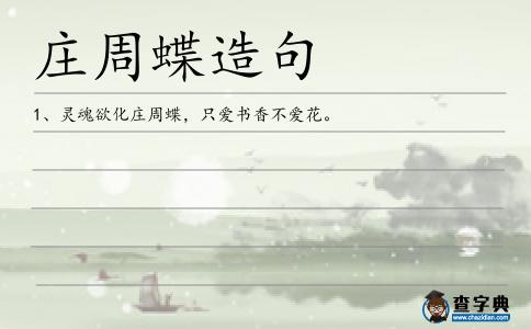 莊周蝶造句