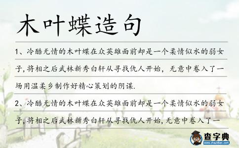 木葉蝶造句