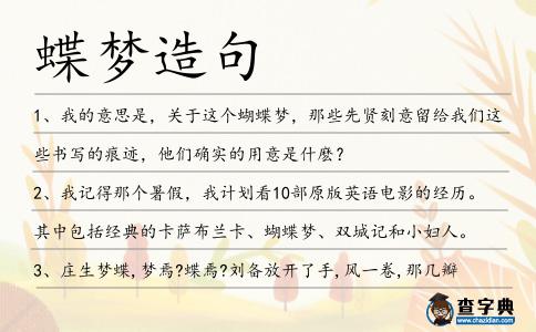 蝶夢造句