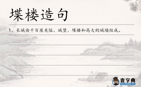 堞樓造句
