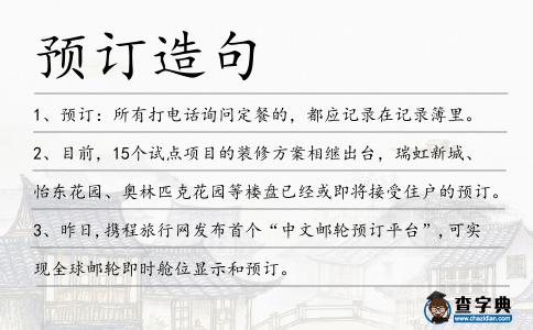預(yù)訂造句