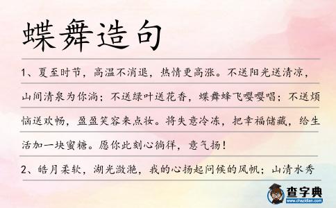 蝶舞造句