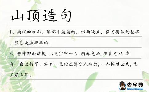 山頂造句