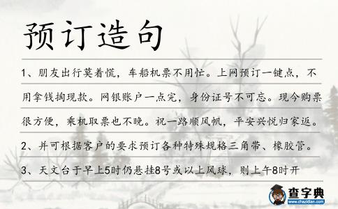 預訂造句