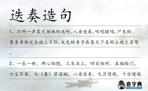 迭奏造句