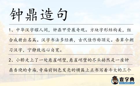 鐘鼎造句