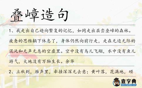 疊嶂造句