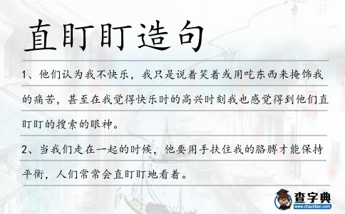 直盯盯造句