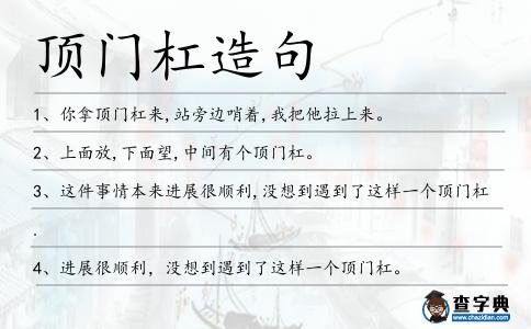 頂門(mén)杠造句