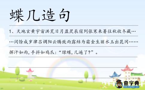 蝶幾造句