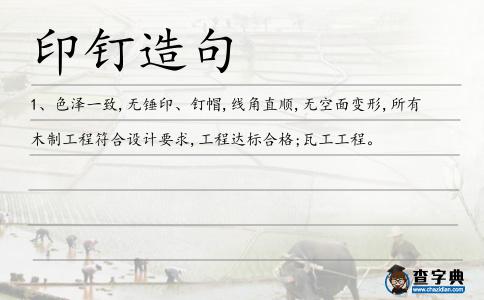 印釘造句