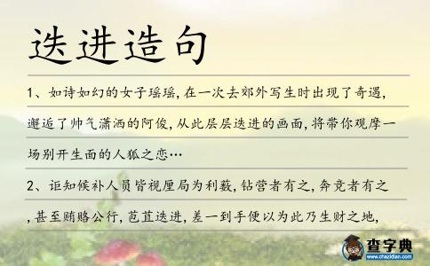迭進(jìn)造句