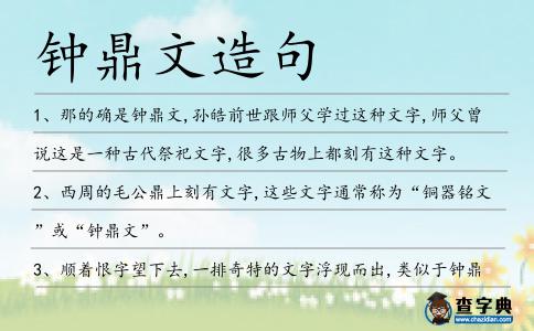 鐘鼎文造句