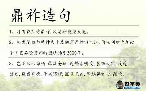 鼎祚造句