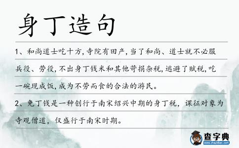 身丁造句