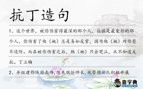 抗丁造句