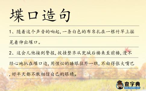 堞口造句