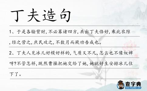 丁夫造句