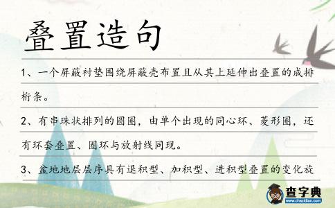 疊置造句