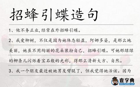 招蜂引蝶造句