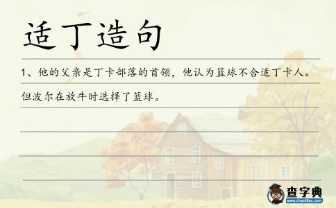 適丁造句