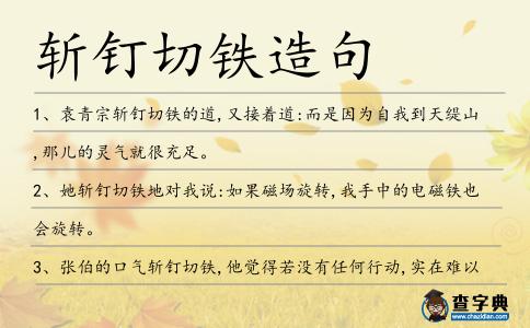 斬釘切鐵造句