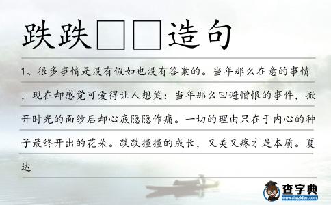 跌跌造句