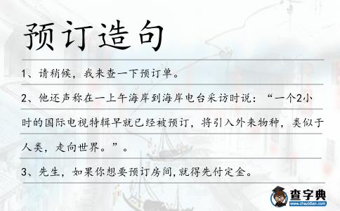 預訂造句