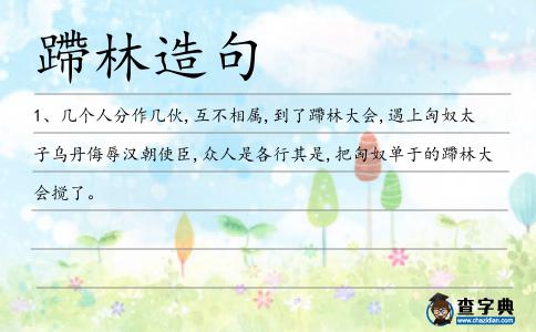 蹛林造句