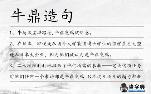 牛鼎造句