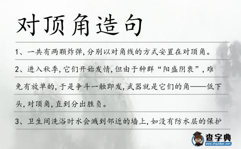對頂角造句