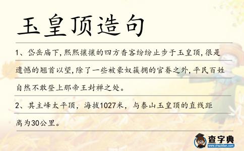 玉皇頂造句