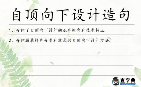 自頂向下設計造句